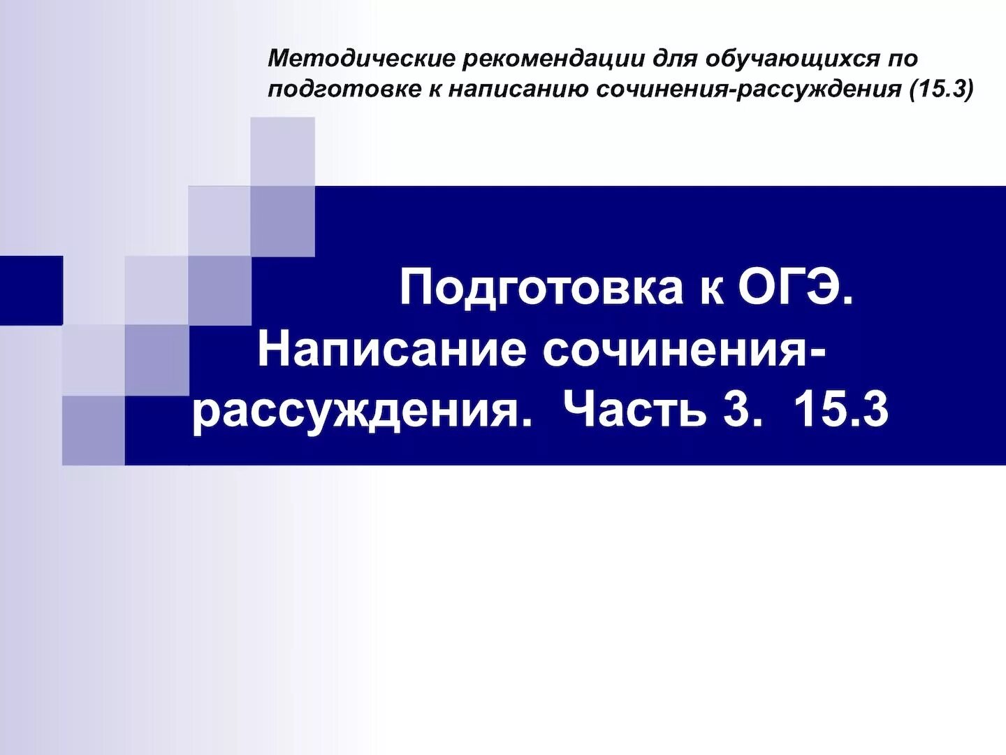 Огэ 15 1. Сочинение ОГЭ. Подготовка к сочинению. Подготовка к сочинению 3 класс. Подготовиться к сочинению 9.3.