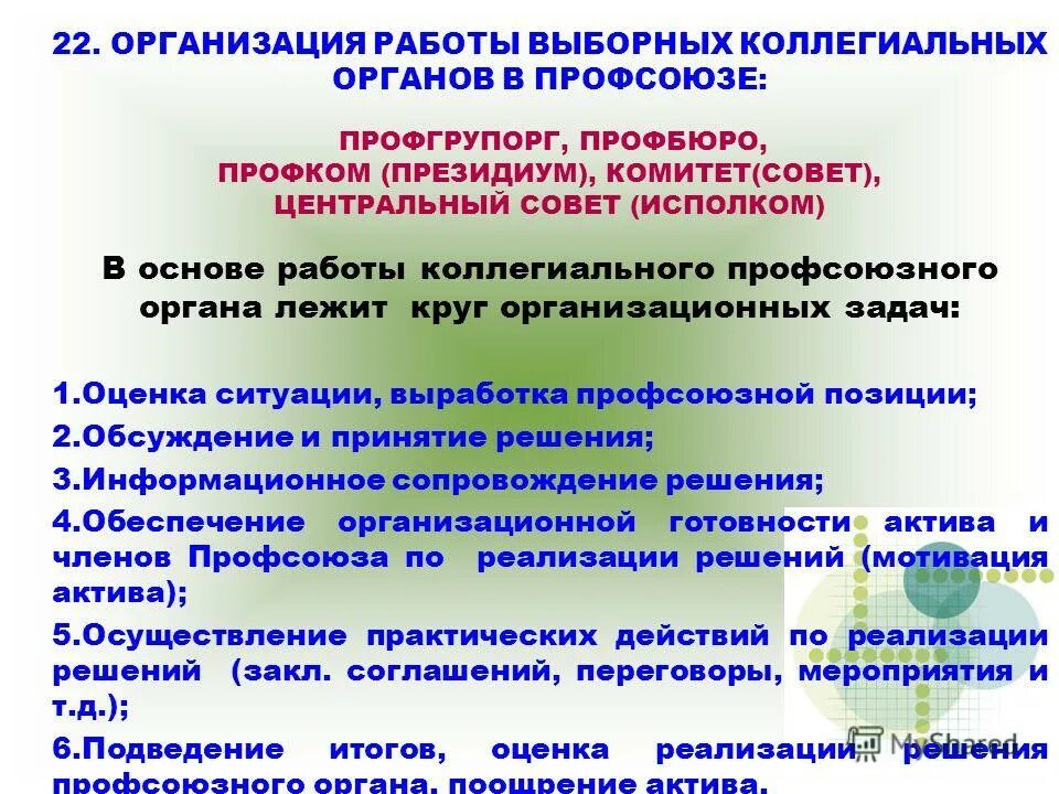 выборный орган первичной профсоюзной организации это. выборный профсоюзный орган это. коллегиальные органы в профсоюзах. орган первичной профсоюзной организации это. выборный профсоюзный орган это.