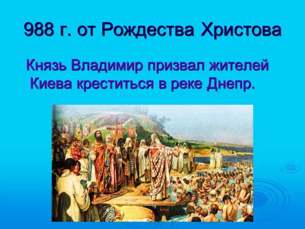 1 988 г. Как христианство пришло на Русь. Крестили Русь 4 класс.