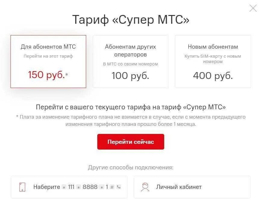 Ежемесячная плата за телефон 150 рублей. Супер МТС тариф 2021. МТС тарифы. Тариф супер МТС описание тарифа. Как подключить тариф супер МТС.