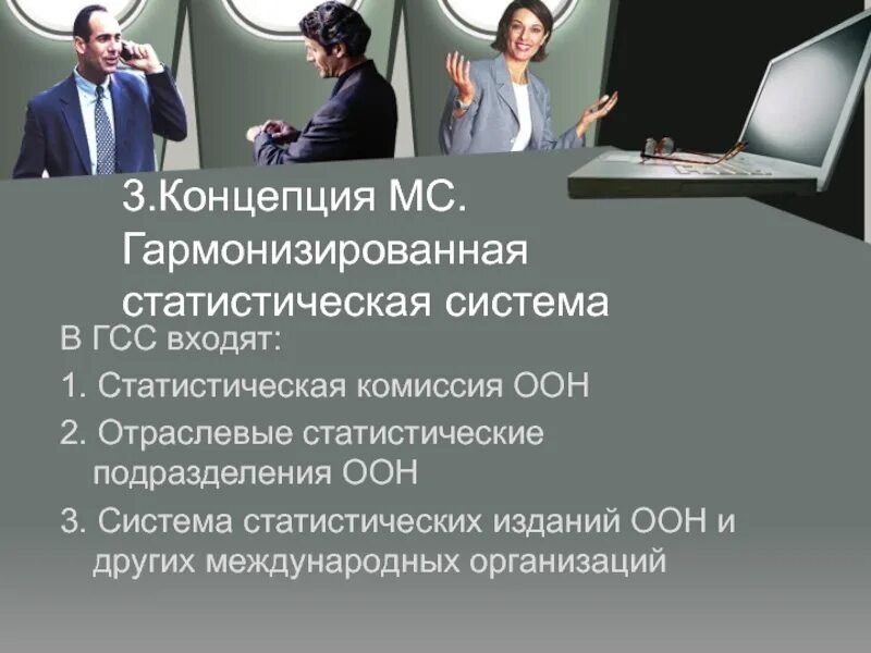 Организация мс. Отраслевые статистические подразделения ООН. Гармонизированная статистическая система. Гармонизирующая речь это. Гармонизирующий диалог.