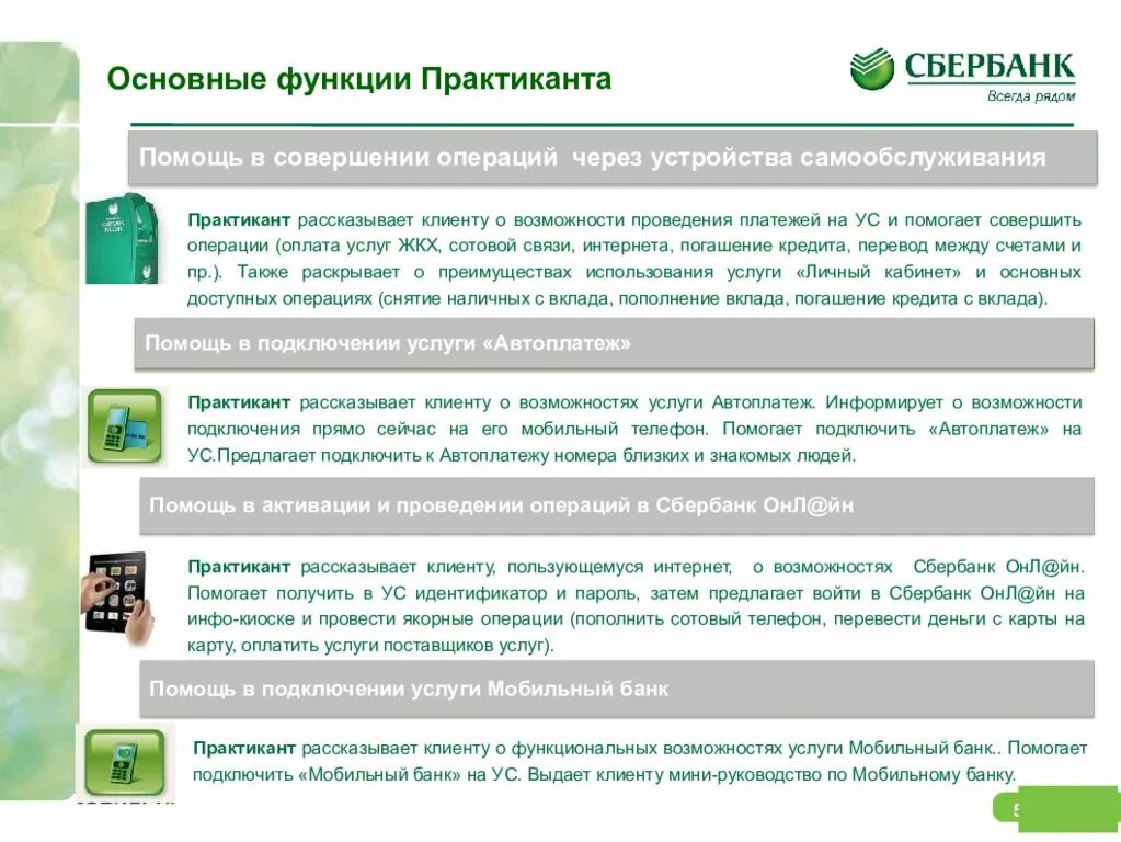 Проверить операцию сбербанк. Функции Сбербанка. Основные функции Сбербанка. Сбербанк функции Сбербанка. Основные операции Сбербанка.