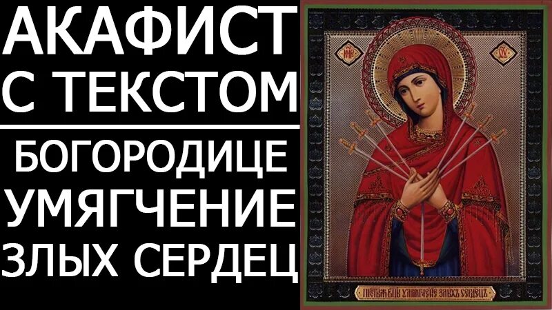 Акафист богородице семистрельная. Икона умягчение злых сердец. Мироточивая икона умягчение злых сердец. Слушать акафист семистрельной богородице. Слушать акафист семистрельной богородице.