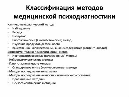 Методы исследования психических свойств