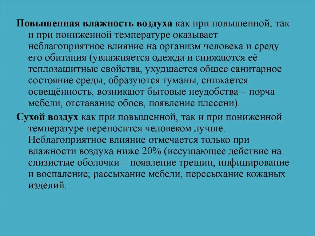 Воздействие повышенной влажности. Повышенной влажность воздуха. Влияние скорости движения воздуха на организм человека. При повышенной влажности. Гигиеническое значение температуры влажности.