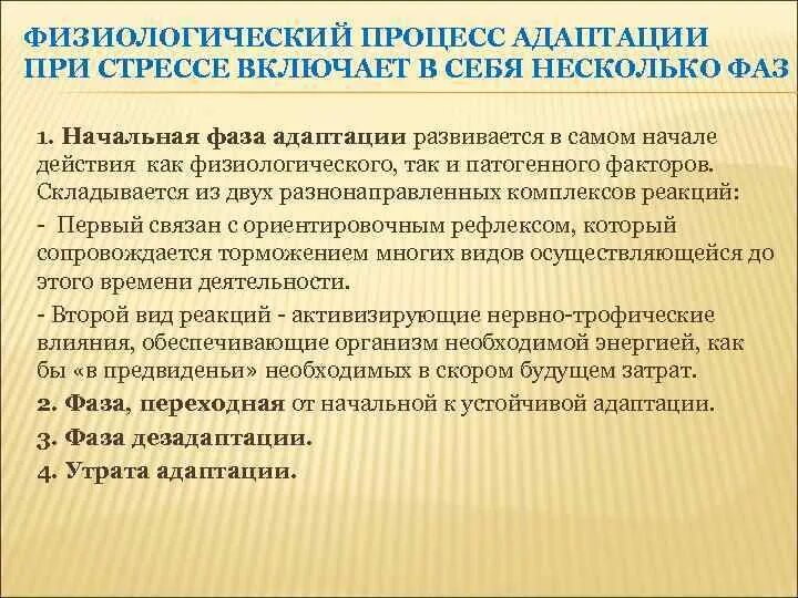 Стадия адаптации стресса. Фазы адаптации при стрессе. Механизмы адаптации к стрессу. Физиологические процессы адаптации.