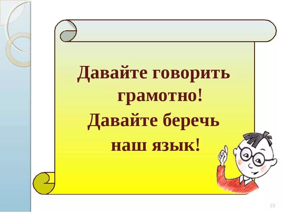 Грамотная речь правильные. Говорим грамотно. Презентация по русскому языку. Давайте говорить грамотно давайте беречь. Проект говорите правильно.