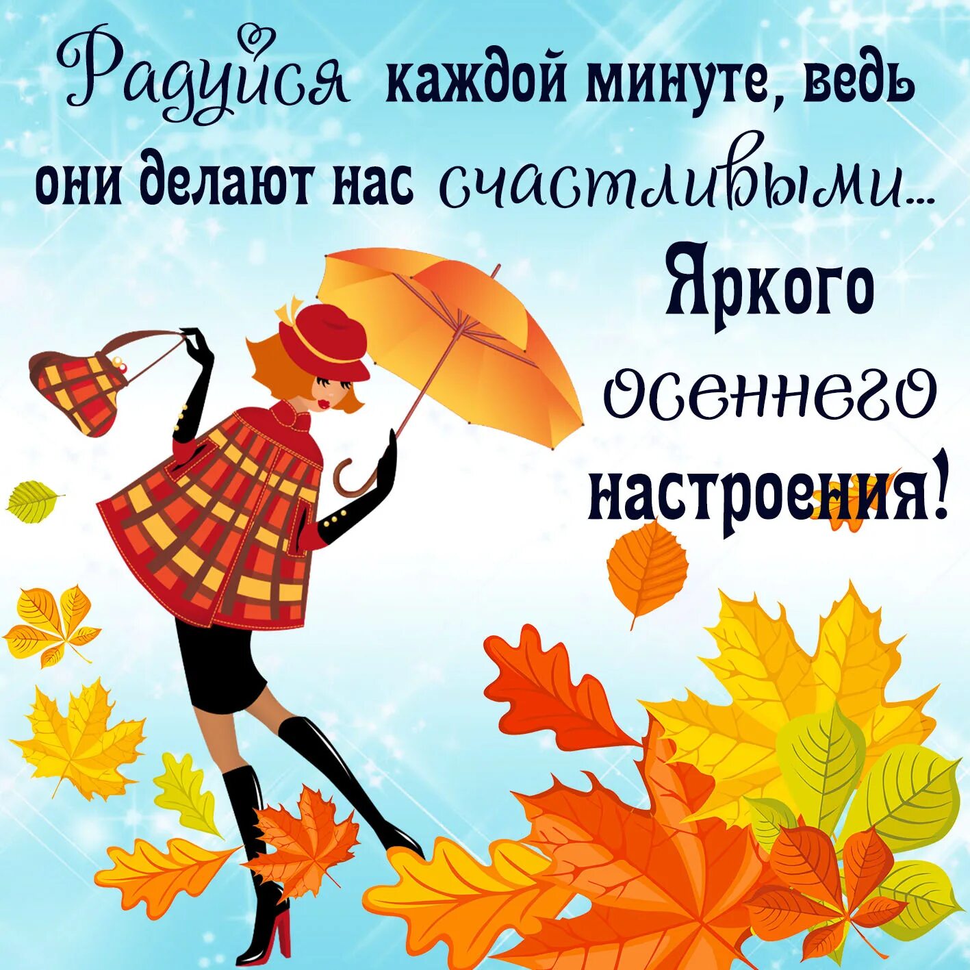 Осенние пожелания. Хорошего осеннего дня и отличного настроения. Хорошего осененного дня и отличного настроения. Открытки осеннего настроения. Пожелание осеннего дня