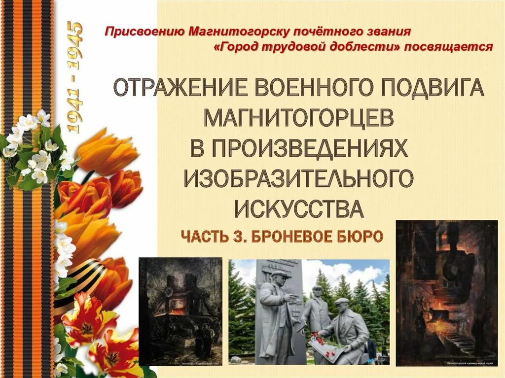 Как отразилась на военном. Города герои трудовой доблести. Магнитогорск город трудовой славы. Магнитогорск город трудовой доблести и славы. Звание город трудовой доблести.