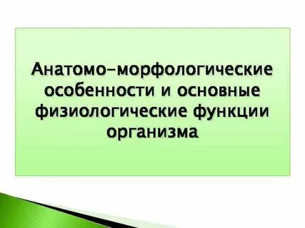 Совокупность функций организма