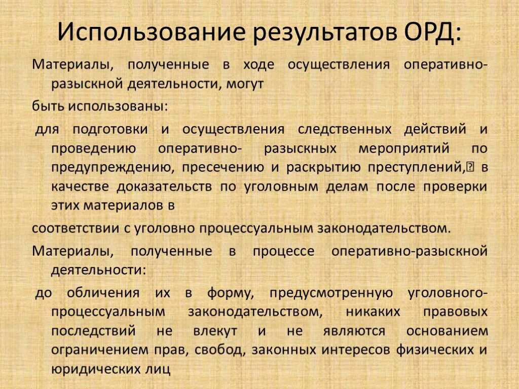 Проверка орд. Результаты оперативно-розыскной деятельности. Орд оперативно розыскная деятельность. Порядок использования в доказывании результатов орд.. Понятие результатов орд.