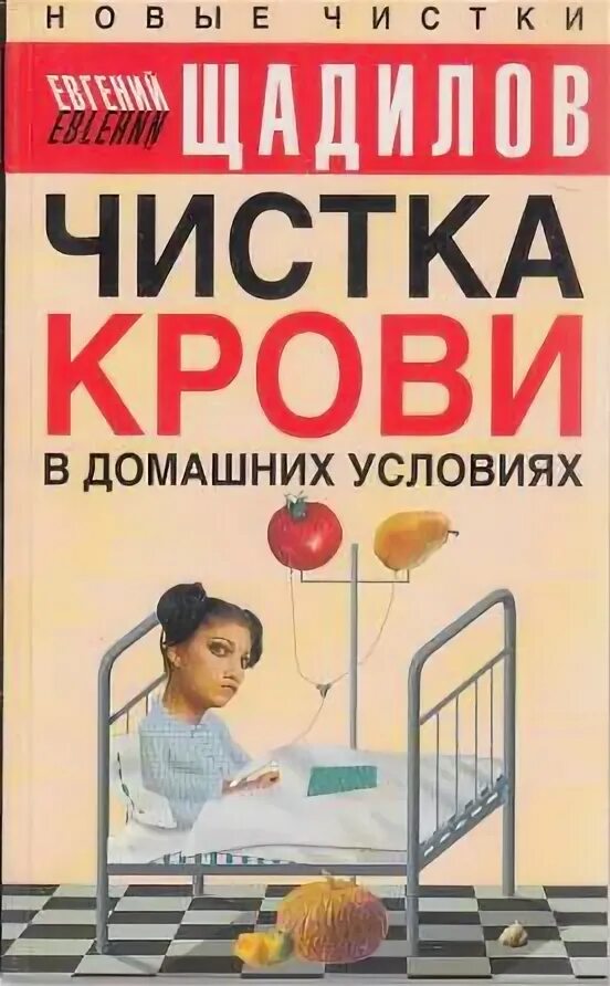 Чисть книги. Чистка крови в домашних условиях. Очищение крови в домашних условиях. Очищение крови книга.