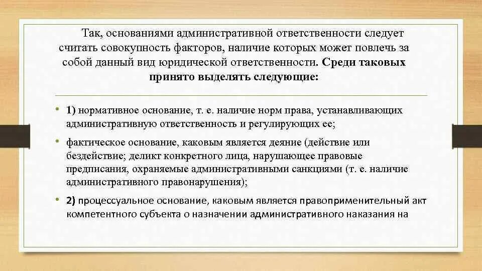 Фактическим основанием является. Основания административной ответственности. Фактическое основание административной ответственности. Нормативное основание административной ответственности. Процессуальное основание административной ответственности.