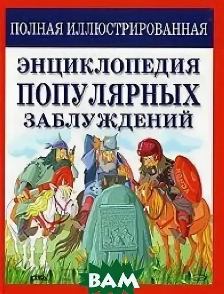 Полная иллюстрированная энциклопедия. Праздник популярных заблуждений. Энциклопедия заблуждений. Популярные заблуждения.