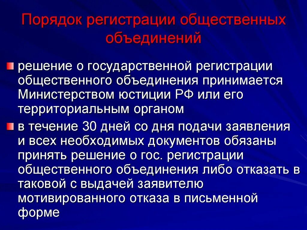 Регистрация общественных объединений. Порядок регистрации общественных объединений. Порядок регистрации общественной организации. Регистрирующие органы общественных объединений.