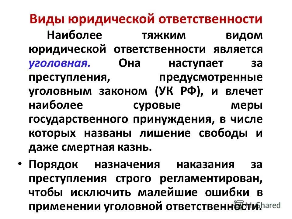 Какой вид ответственности считается наиболее суровым почему. Примеры юридической ответственности. Какой вид ответственности считается наиболее суровым почему. Суть принципа неотвратимости юридической ответственности. Какие виды ответственности бывают.