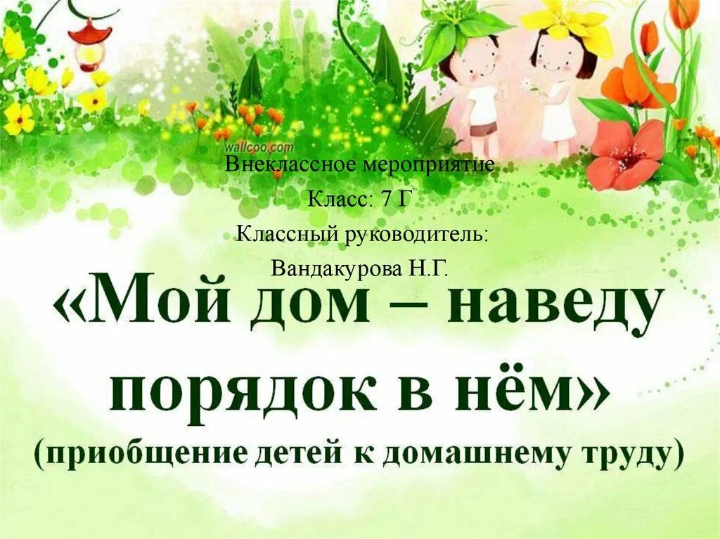 Мой дом и порядок в нем