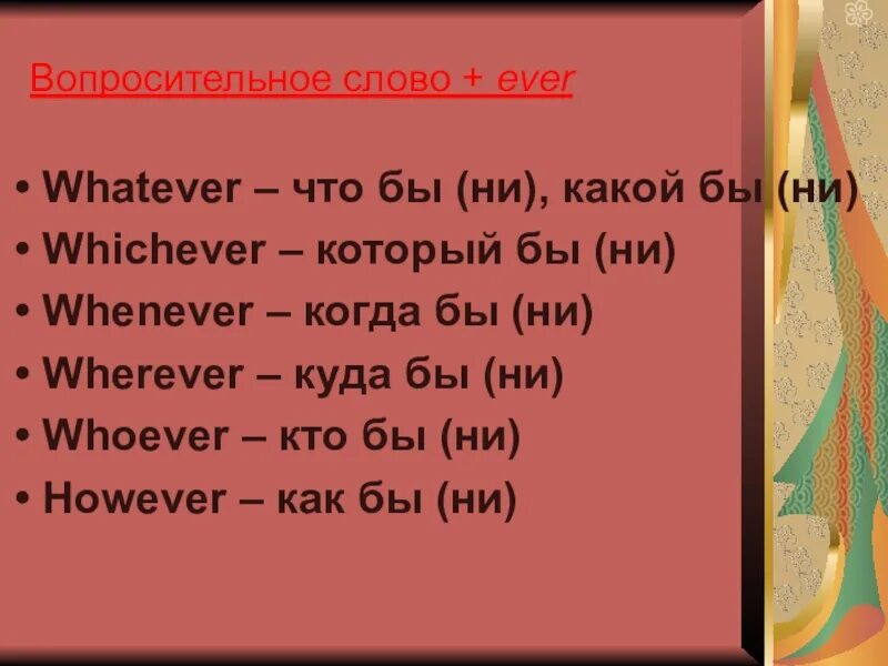 Fill in however whenever whichever. Вопросительные слова с ever. Вопрос со словом ever. Предложение со словом ever. Вопросительные слова с ever упражнения.