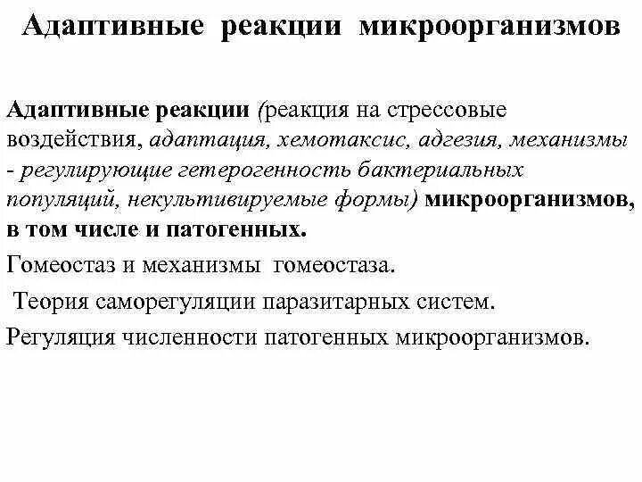 Адаптивные реакции. Адаптационные реакции. Адаптивные реакции патогенных микроорганизмов. Теория адаптационных реакций. Самые адаптированные