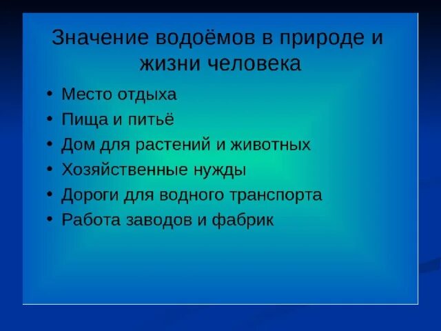 Значение водоема в природе. Роль водоемов в природе и жизни человека. Роль водоемов в жизни человека. Значение водоемов для природы. Значение пресных водоемов для человека.