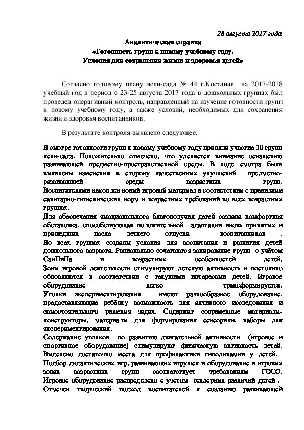 Готовность к школе таблица. Форма 1 кадры. Отчет о готовности группы к учебному году. План подготовки школы к новому учебному году. Отчет о готовности группы к учебному году.