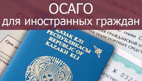 Оформить машину на иностранного гражданина