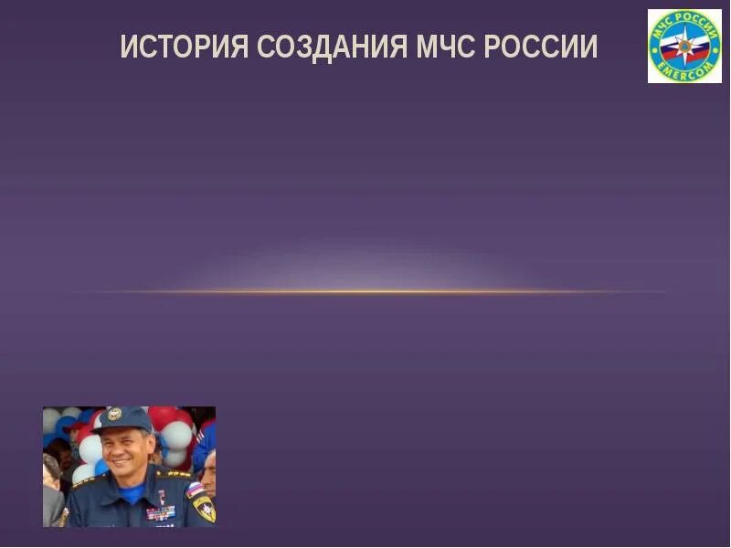 История появления мчс в россии. Создание системы мчс. История развития мчс. Создание системы мчс. Развитие системы информирования.