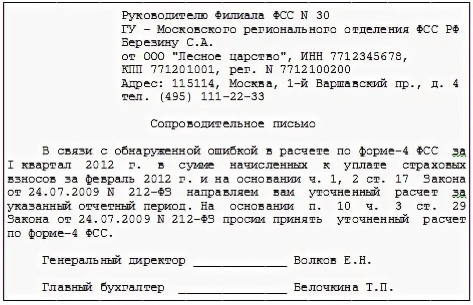 Пояснительная записка для подтверждения оквэд в фсс. Образец сопроводительного письма в ФСС О предоставлении документов. Сопроводительное письмо в ФСС. Письмо в фонд социального страхования образец. Сопроводительное письмо в ФСС образец.