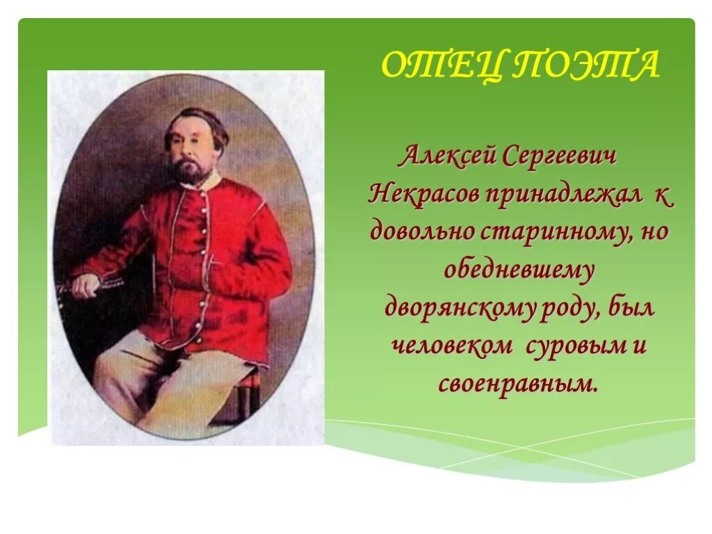 Как зовут отца николая. Отец Некрасова. Папа Некрасова Николая Алексеевича.