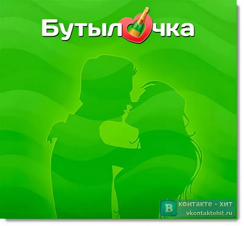 Игра бутылочка вк. - Игра "в бутылочку". Бутылочка ВКОНТАКТЕ. Игра в бутылочку в контакте. Фото для игры в бутылочку в ВК.