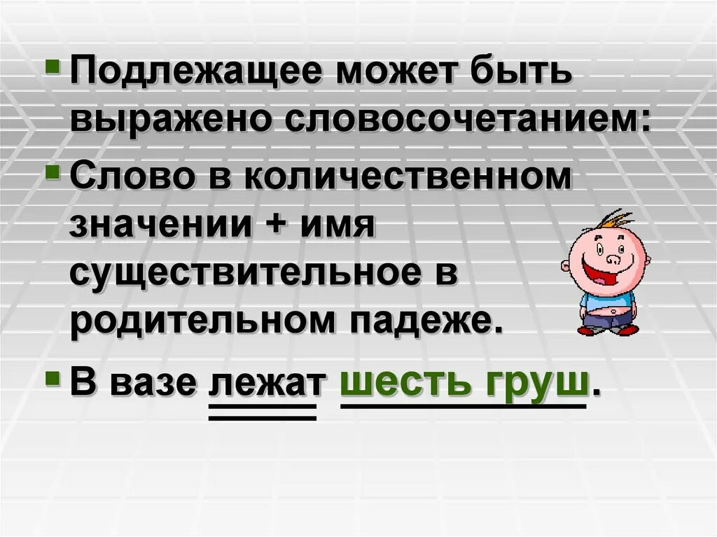 Подлежащее может быть выраж. Подлежащее может быть выражено словосочетанием. Подлежащее в предложении может быть выражено словосочетанием. Подлежащее 9 класс.