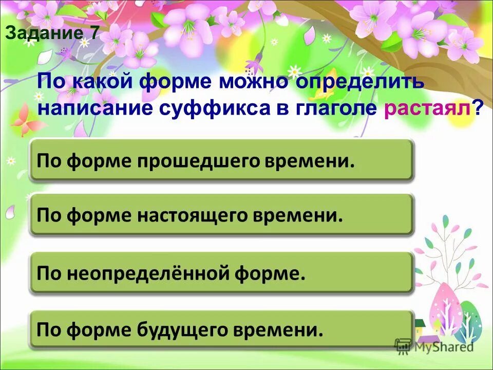 Тест по теме глаголы 3. Растаял Неопределенная форма глагола. Растаял Неопределенная форма. Расстаял в неопределённой форме. Растаял какая форма глагола.