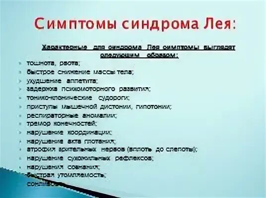 Симптомы лей