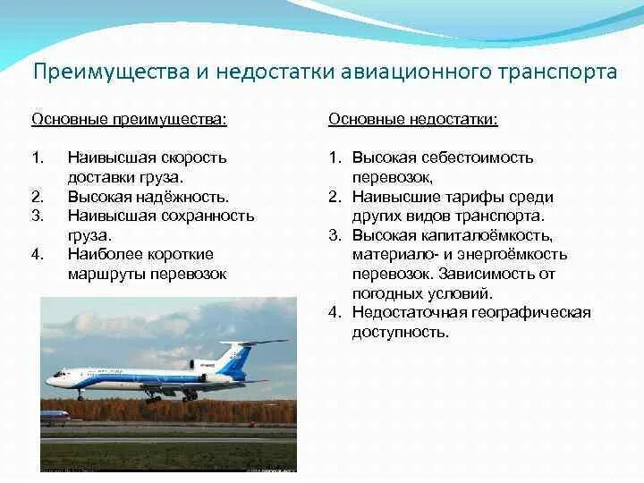 Виды воздушных перевозок. Авиационный вид транспорта преимущества и недостатки. Преимущества и недостатки авиатранспорта. Достоинства и недостатки воздушного транспорта. Характеристика авиационного транспорта.