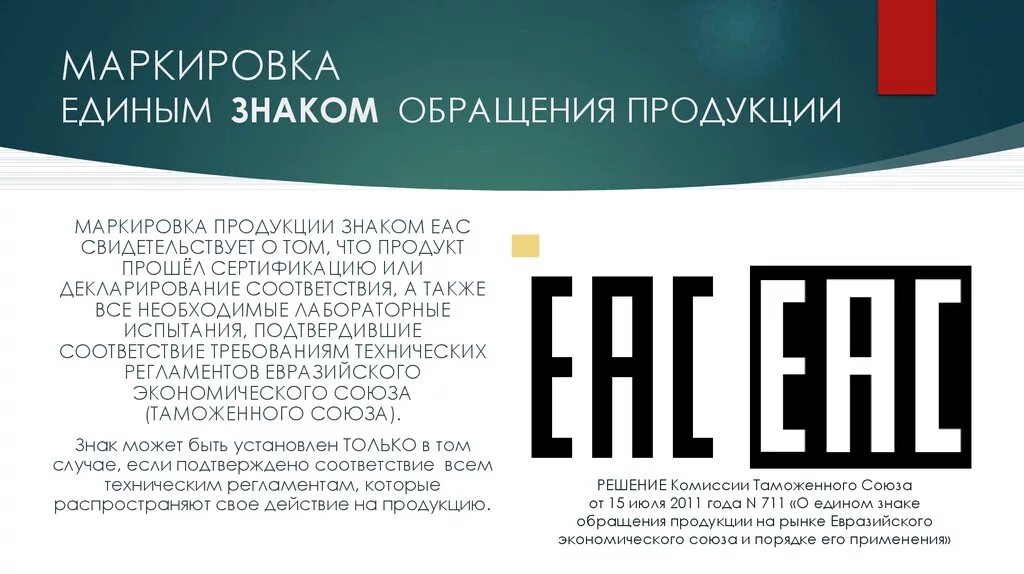 Знак таможенного Союза ЕАС. Знаки обращения продукции. Маркировка единым знаком обращения продукции. Знак EAC на упаковке.