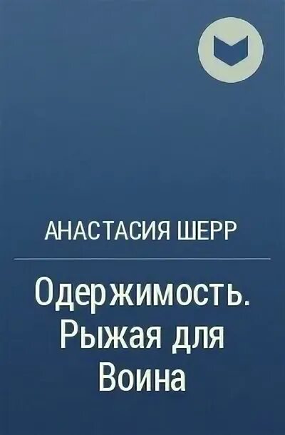 Одержимость шерр читать. Одержимость. Анастасия шерр. Одержимость книга первая анастасия шерр. Одержимость шерр читать.