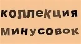 Бесплатная минусовка я ты он она. Бесплатная минусовка я ты он она. Этот тмир придума не нами ноты. Этот тмир придума не нами ноты. Бесплатная минусовка я ты он она.
