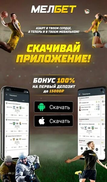 БК Мелбет. Melbet приложение. Мелбет зеркало. Melbet официальная версия