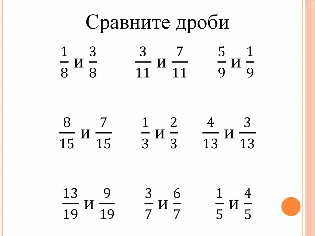 Сравнение обыкновенных дробей 5 класс. Сравнение дробей 3 класс карточки. Математика 5 класс дроби сравнение дробей. Сравнение дробей задания. Карточка с дробями 5 класс ответы