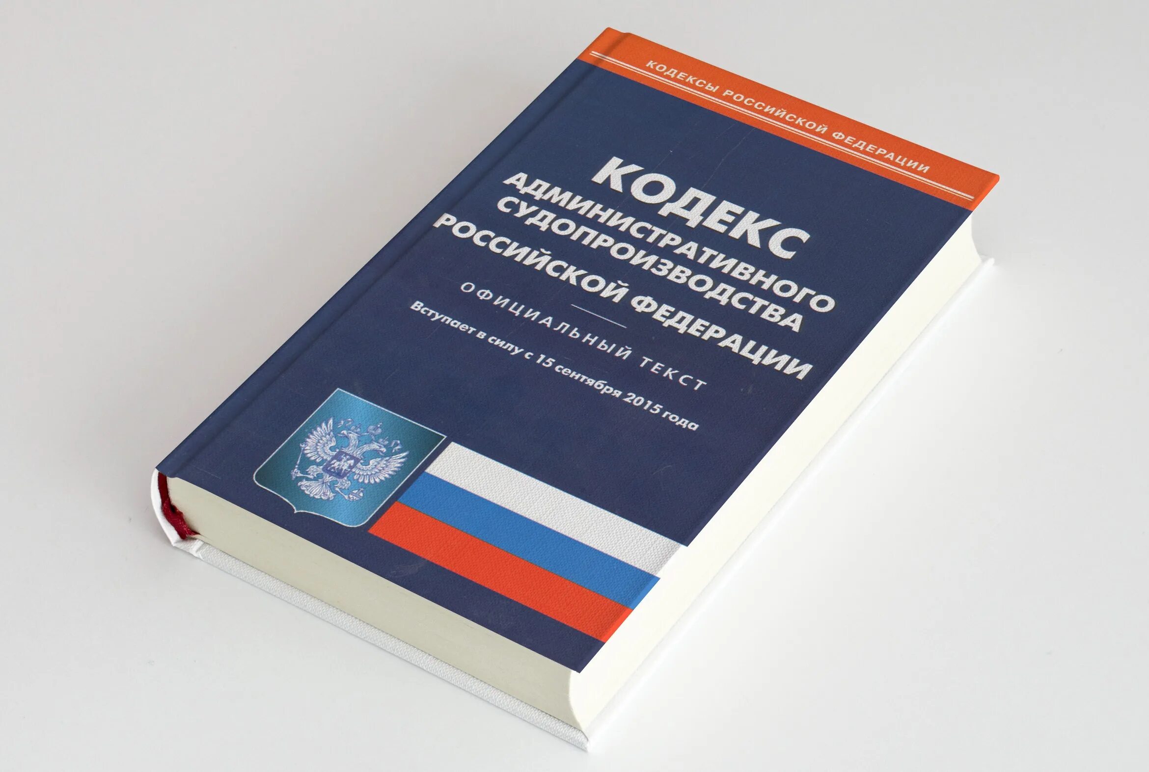 КОАП РФ. Административный кодекс. Кодекс об административных правонарушениях. Кодекс административного судопроизводства Российской Федерации. Административный кодекс рф действующий