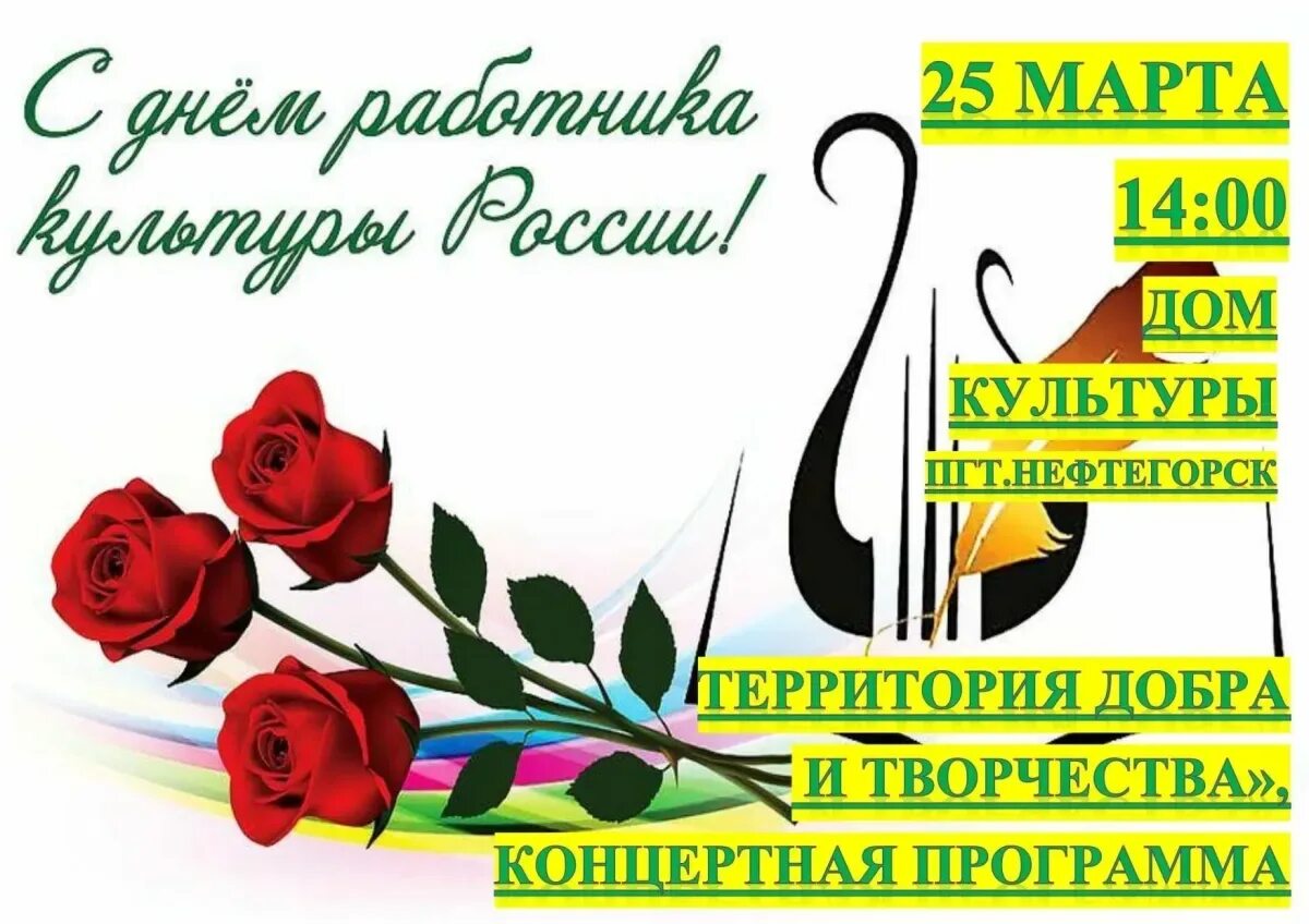 Когда день культработника в 2024. С днем работника культуры. День работника культуры афиша. С днем культурного работника.