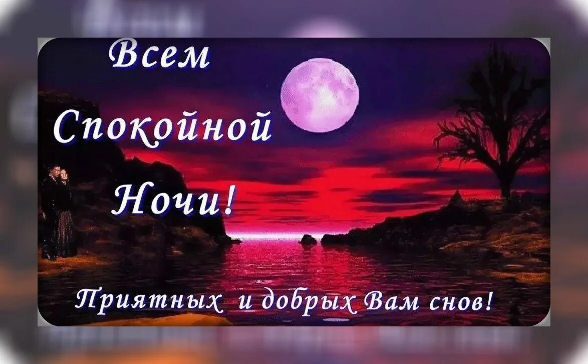 Спокойной ночи во сколько сегодня. Спокойной ночи друзья. Доброй ночи друзья. Спокойной ночи друзья до завтра. Доброй ночи дорогие друзья.