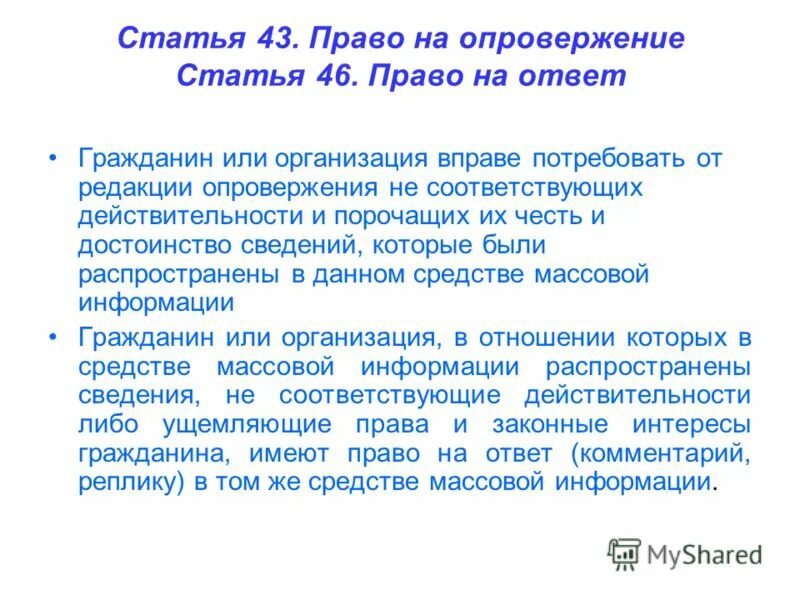 1 гк рф. опровержение сведений не соответствующих действительности. опровержение статьи. 152 статья. право на опровержение.