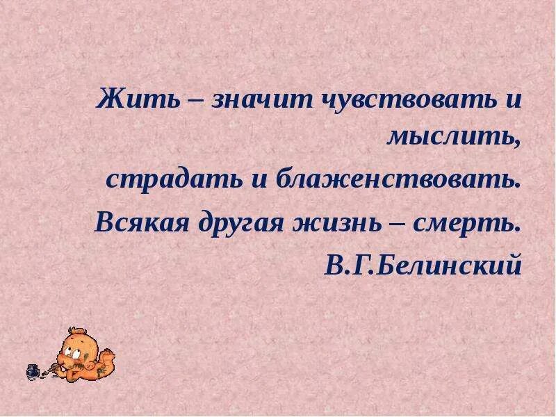 Жить значит пороться. Жить значит чувствовать. Жить значит мыслить. Что значит чувствовать жизнь. Что значит жить.