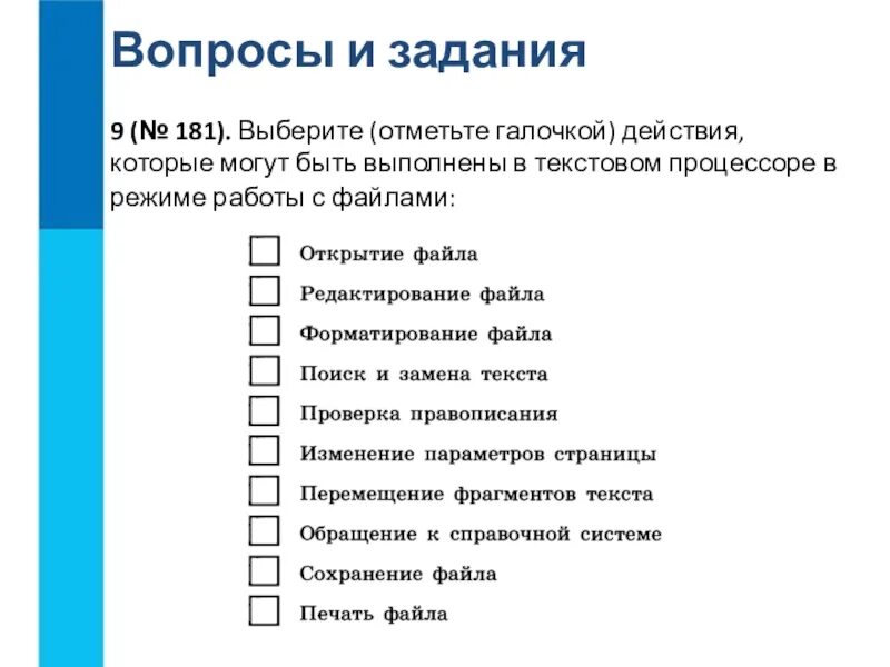 Создание текстовых документов на компьютере. Задание на редактирование текста. выберите действия которые могут быть выполнены в текстовом. создание и редактирование текстового документа.
