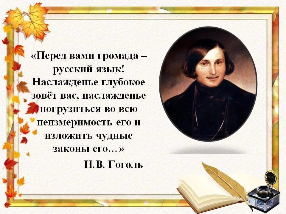 Правильный писатель слов. Гоголь о русском языке. Высказывание Гоголя о русском языке. Красивые высказывания о русском языке. Цитаты Гоголя о русском языке.