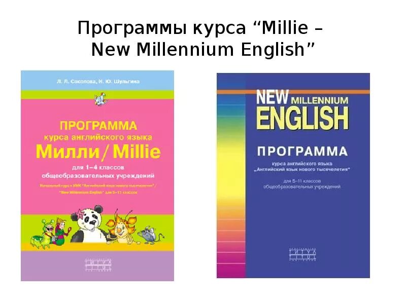 Рабочая программа английский язык 9 класс. Рабочая программа по английскому языку. Миллениум программа английского. Enjoy English рабочая программа. Милли курс.