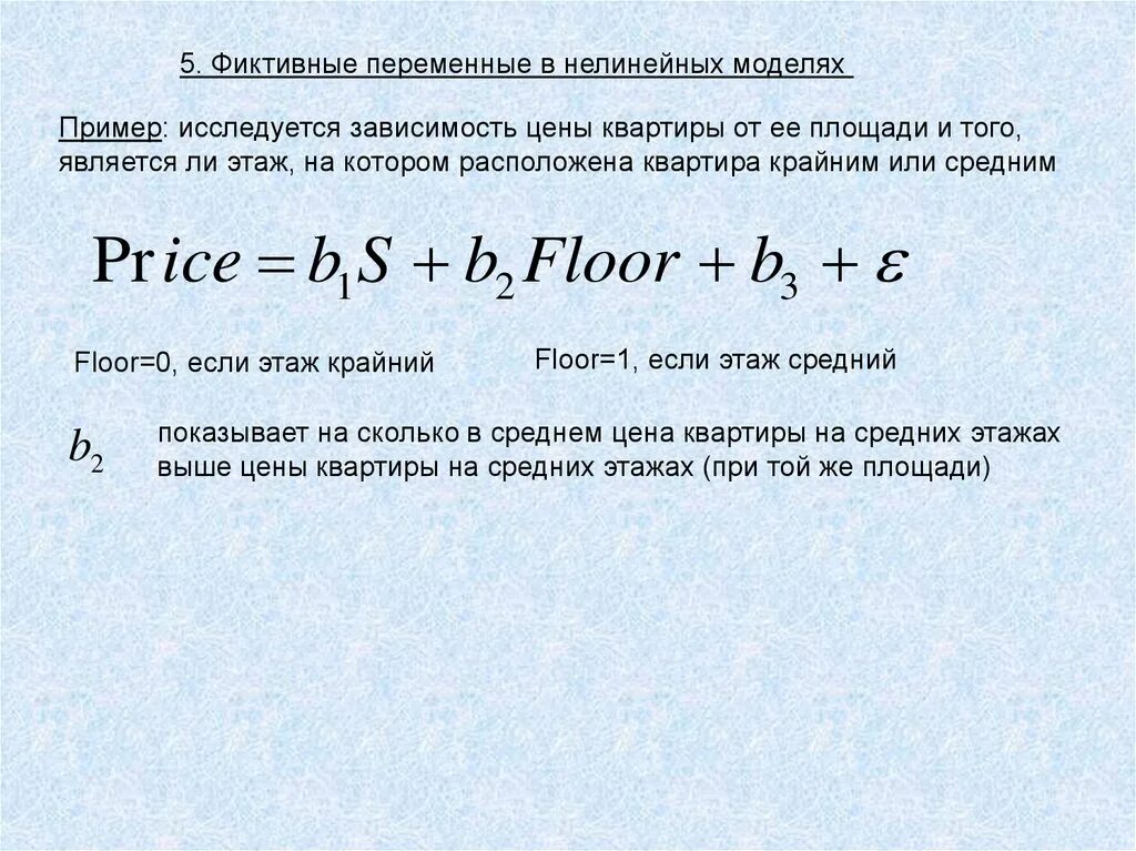 Фиктивные переменные. Фиктивная переменная в эконометрике. Фиктивные переменные пример. Пример фиктивной переменной.