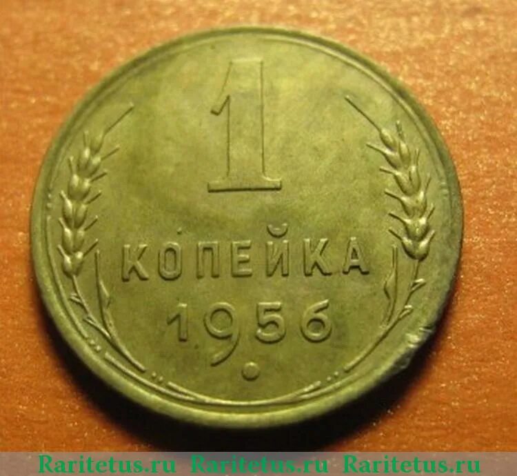 1 копейка 1956 год. 1 копейка 1956 год
