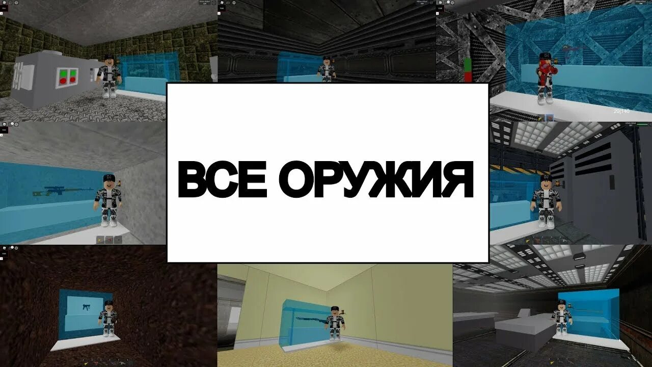 РОБЛОКС зона 51 оружия. Зона 51 Roblox. Карта зоны 51 в РОБЛОКС. Оружие из зоны 51 в РОБЛОКС.